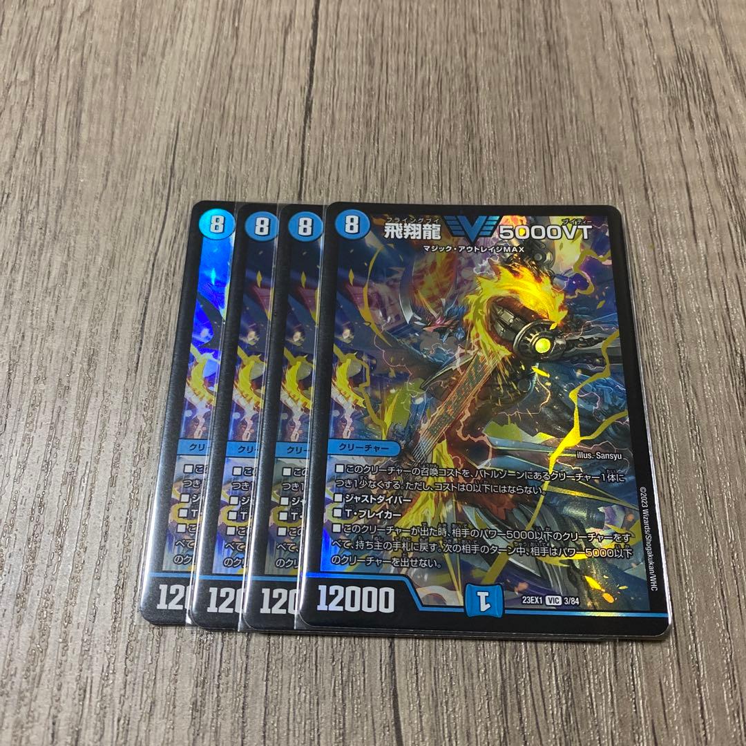 デュエマ　飛翔龍5000VT×4