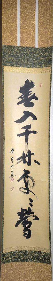 大徳寺　長谷川大真　一行書　掛け軸　箱無　茶道具　茶掛け　書画、骨董品、美術品