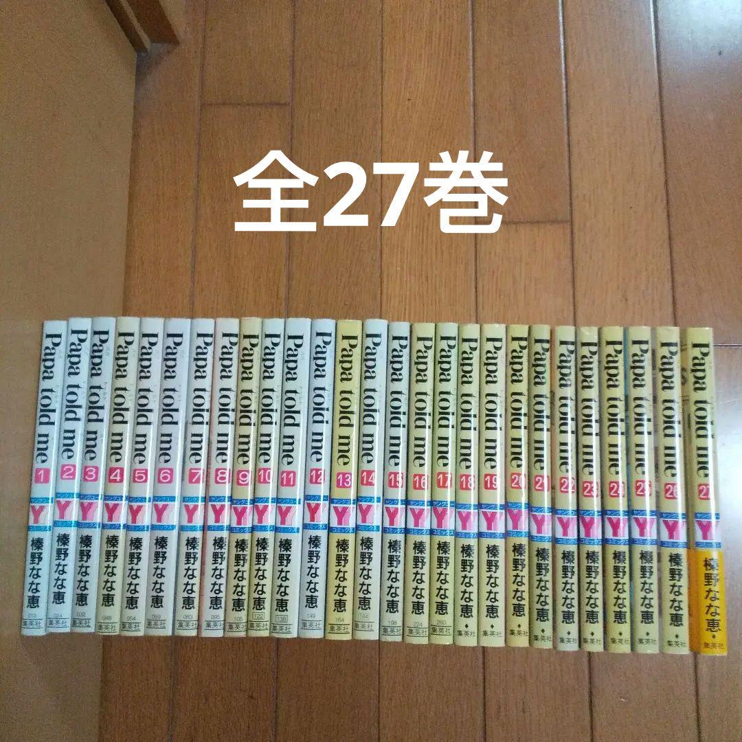 Papa told me 全巻 1～27巻 榛野なな恵 パパトールドミー
