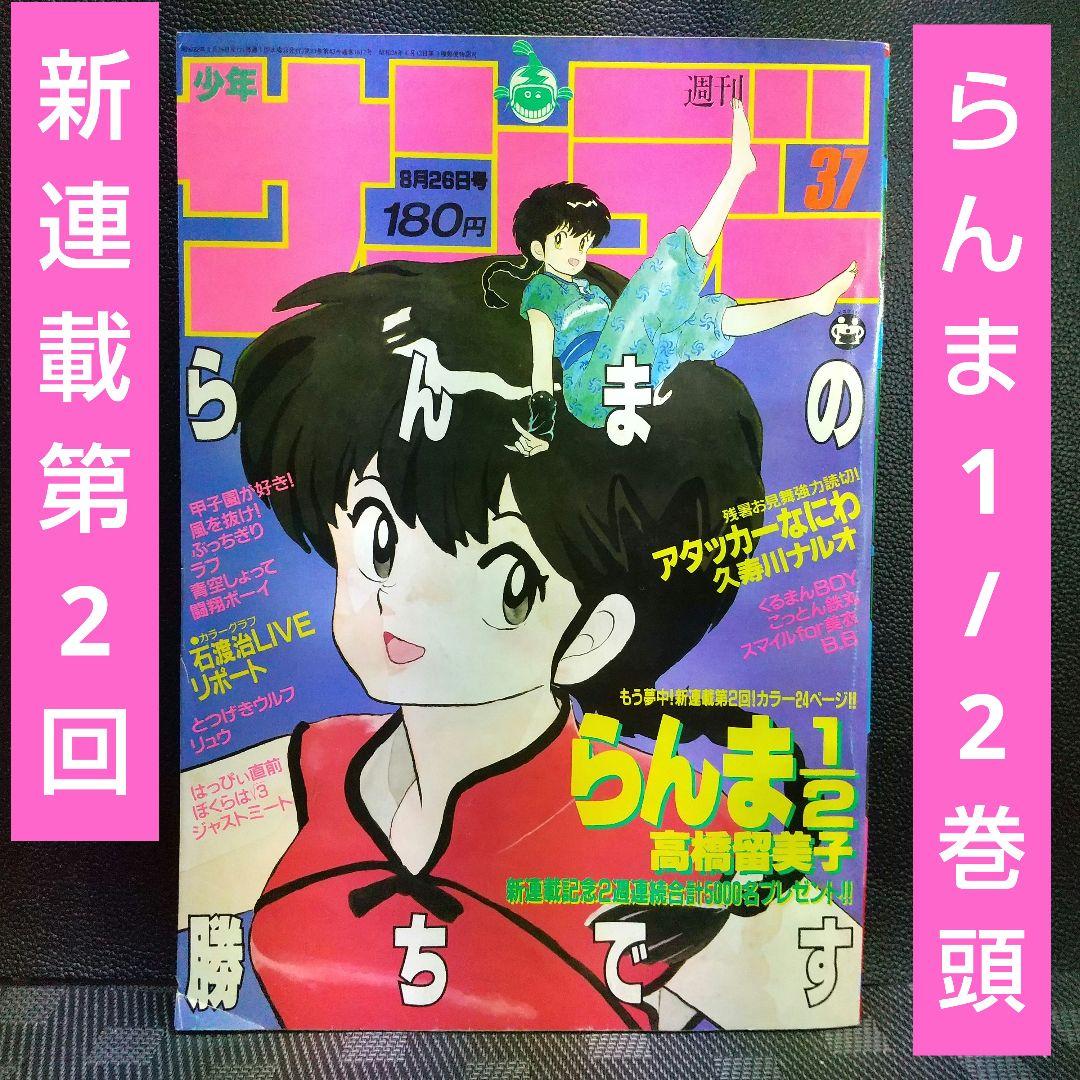 週刊少年サンデー 1987年29号※らんま1/2 新連載第2回 高橋留美子