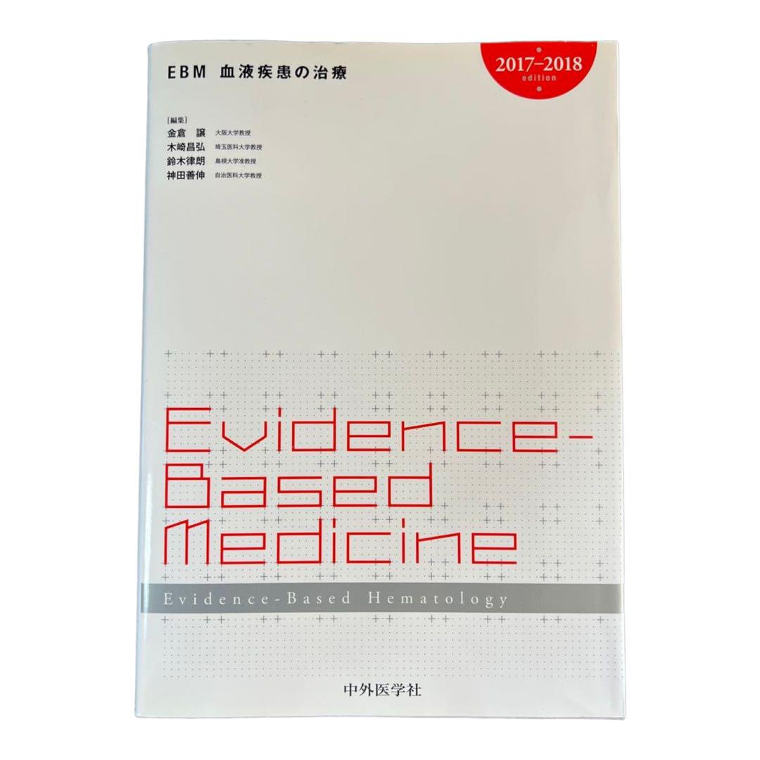 EBM血液疾患の治療 2017-2018    15