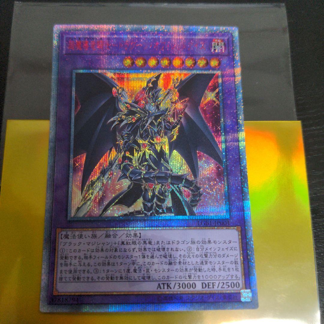 遊戯王 超魔導竜騎士－ドラグーンオブレッドアイズ 20th