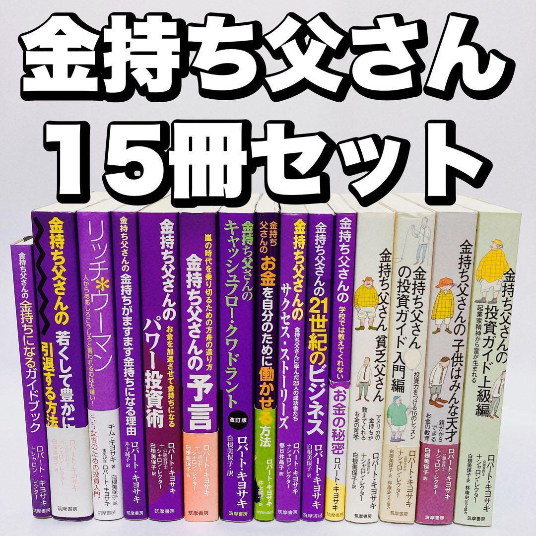 金持ち父さん 貧乏父さん シリーズ 15冊 セット
