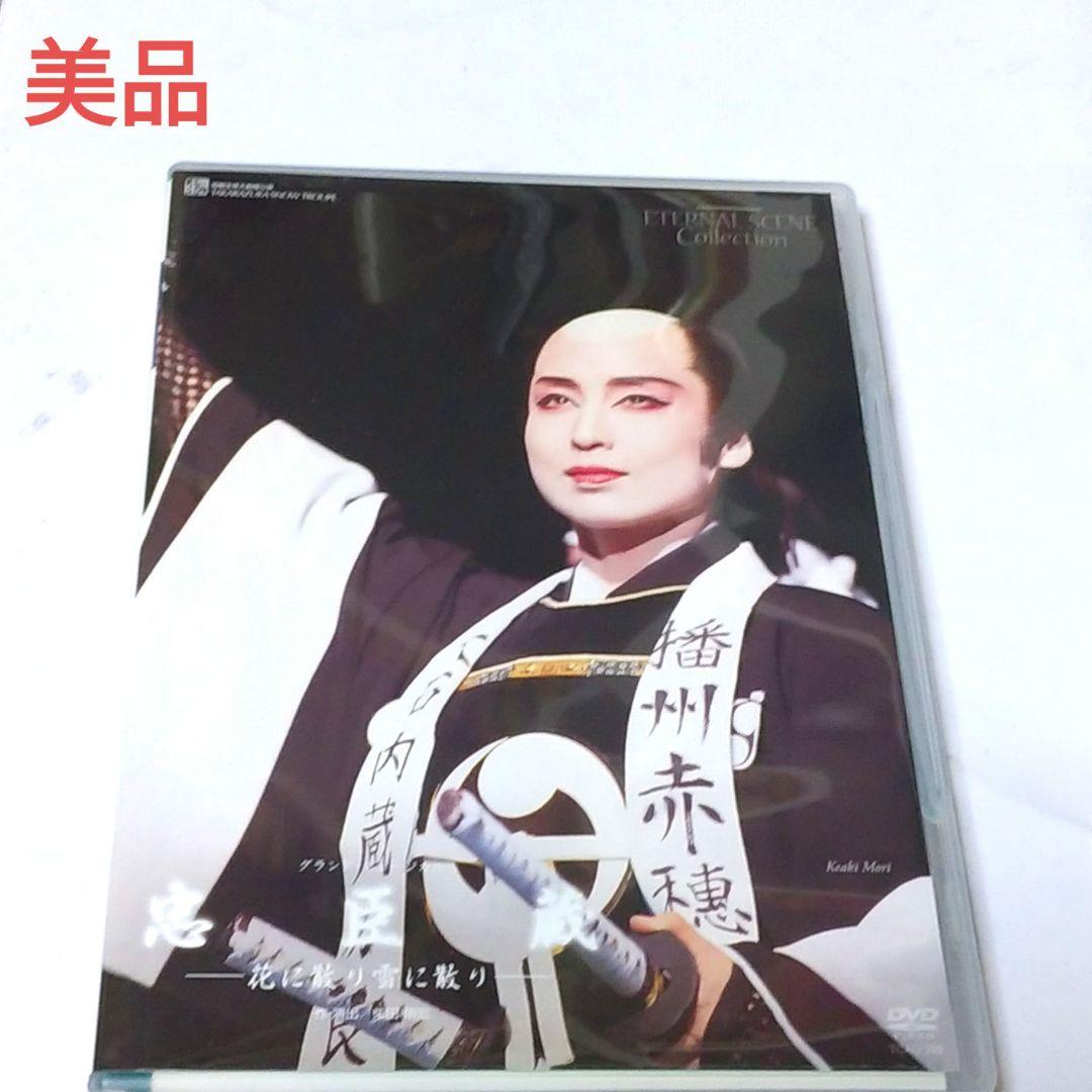 【美品】DVD宝塚雪組「忠臣蔵」　匿名配送