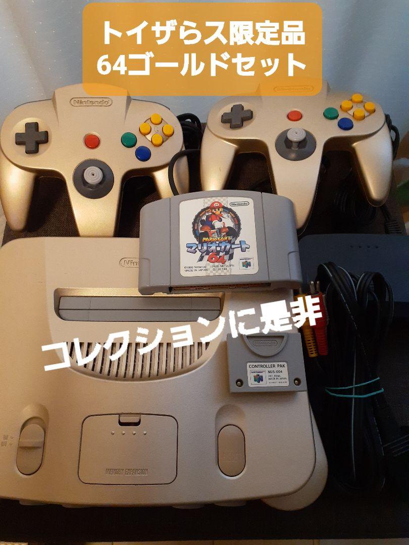 本体【任天堂】トイザらス限定品　ニンテンドー64本体&マリオカートセット