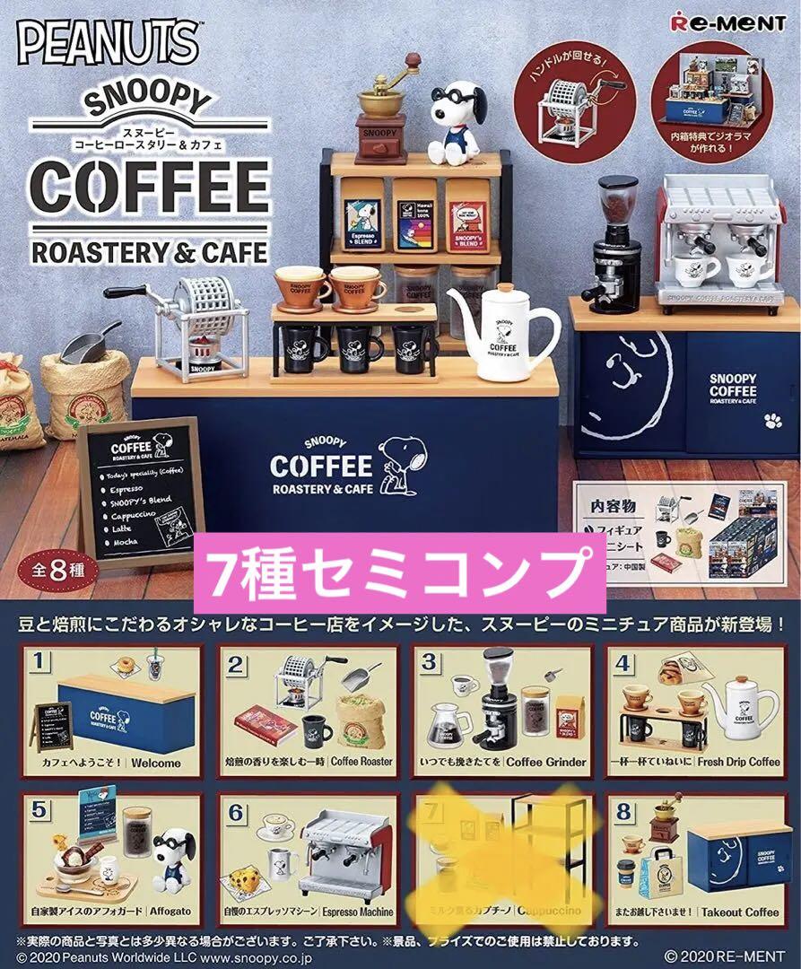 リーメント　スヌーピー　コーヒーロースタリー＆カフェ　7種セット