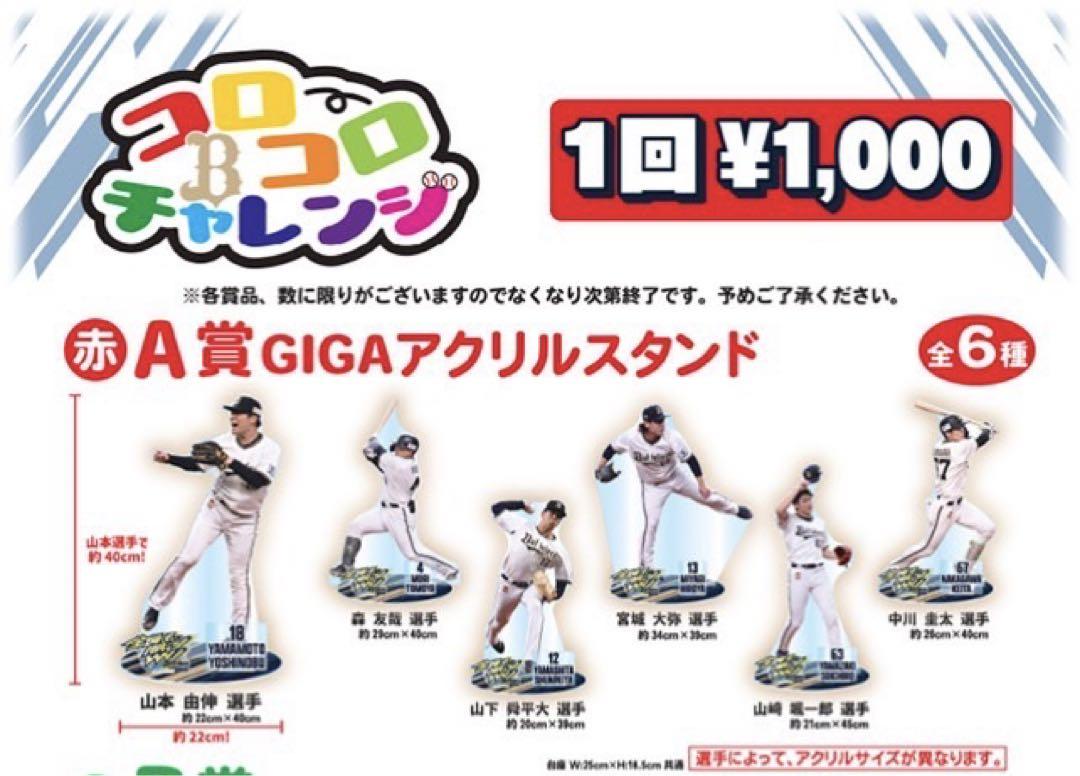 オリックスバファローズ コロコロチャレンジA賞GIGAアクリルスタンド山崎颯一郎