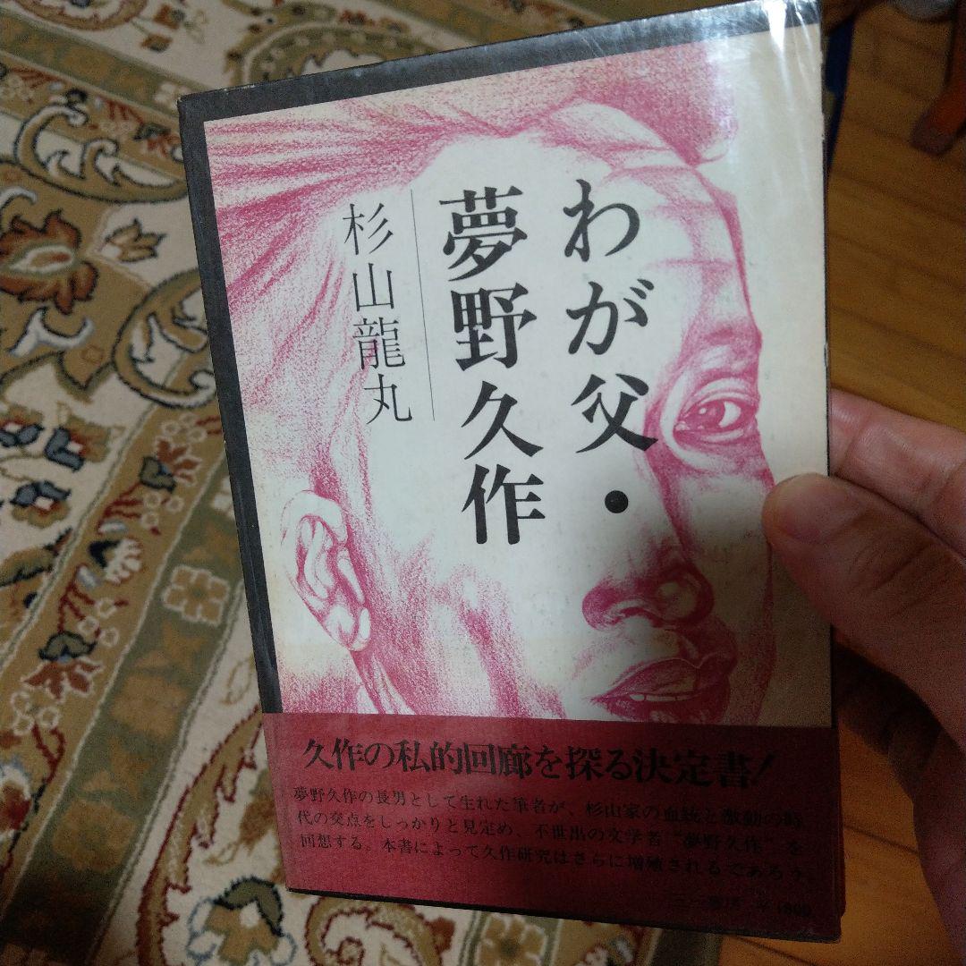 初版　わが父　夢野久作　杉山茂丸　茂丸龍丸