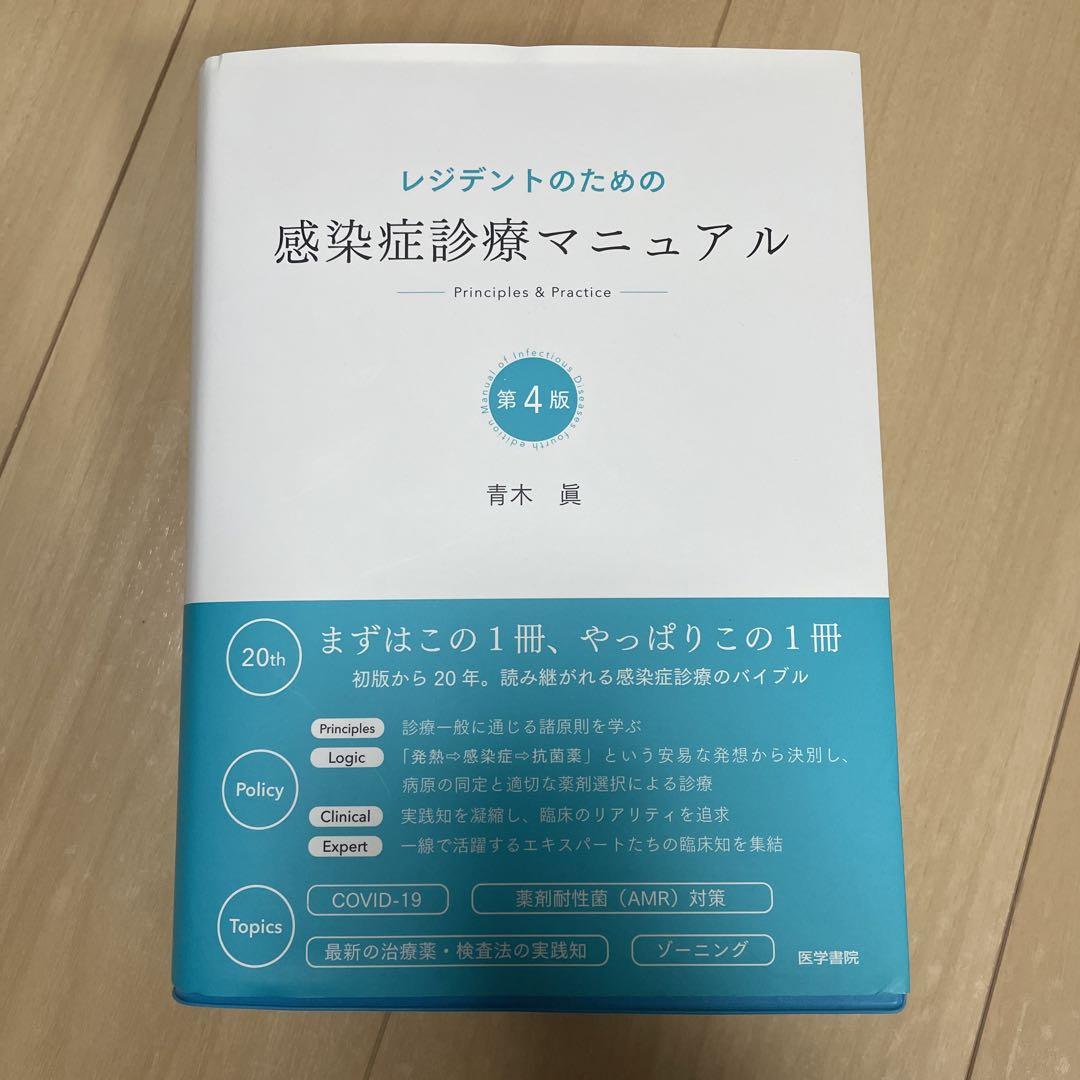 感染症診療マニュアル