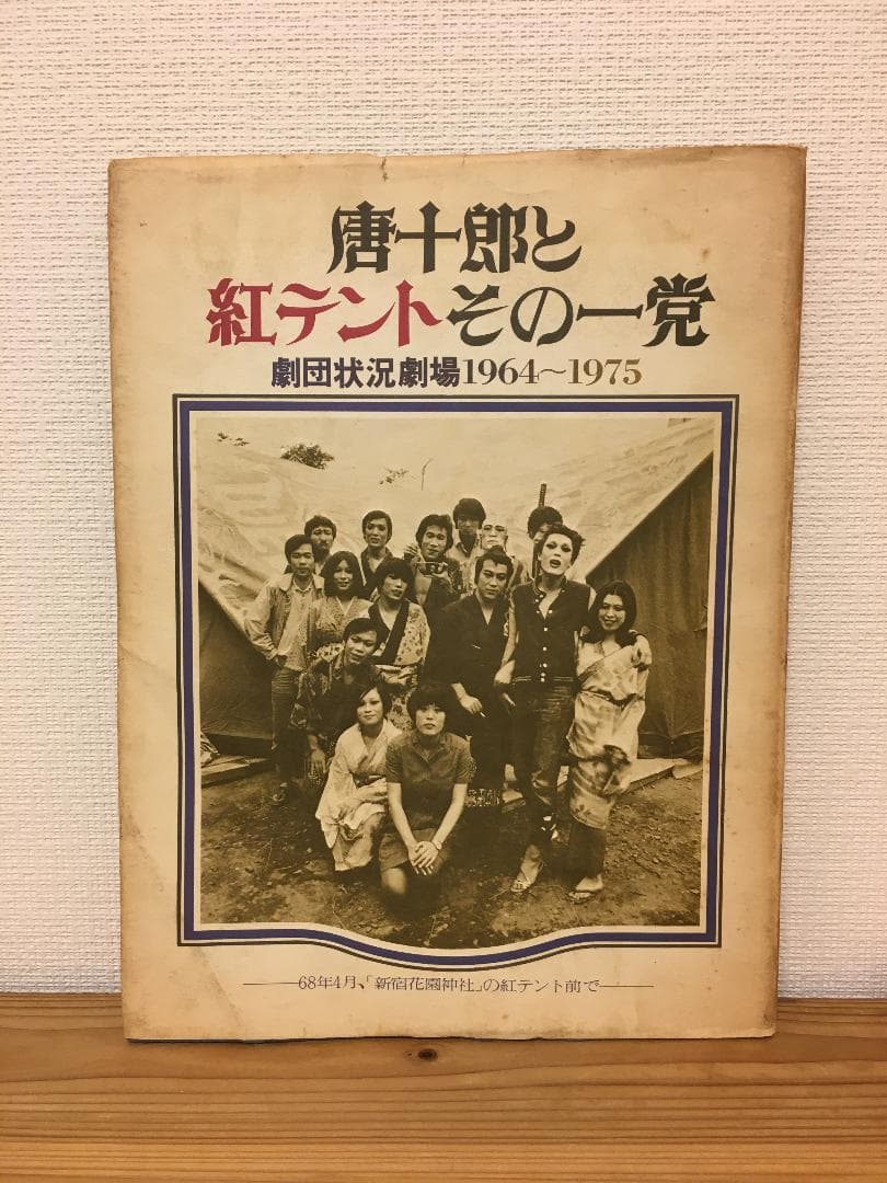【希少品】唐十郎と紅テントその一党