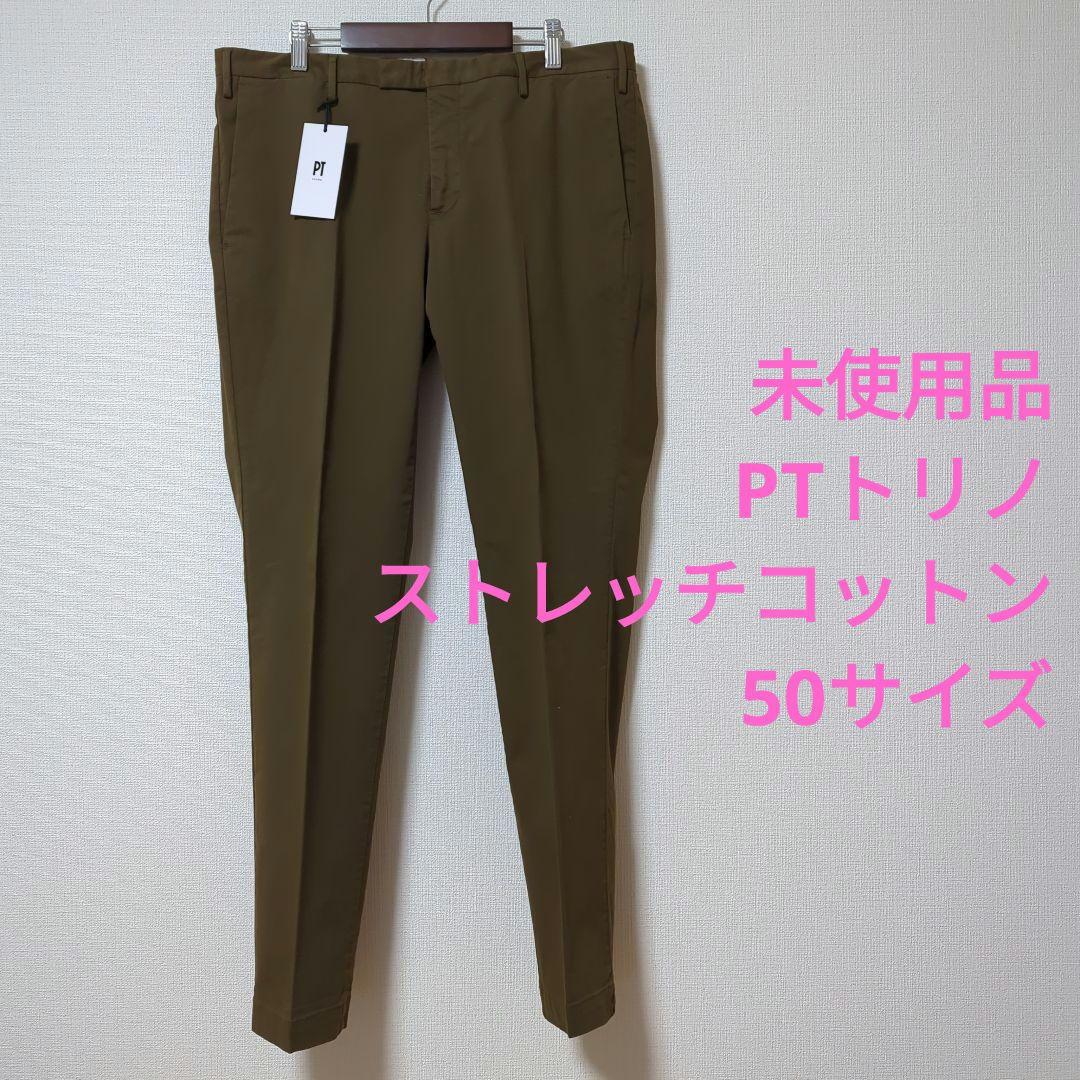 未使用品PTトリノ ストレッチコットン 50サイズ