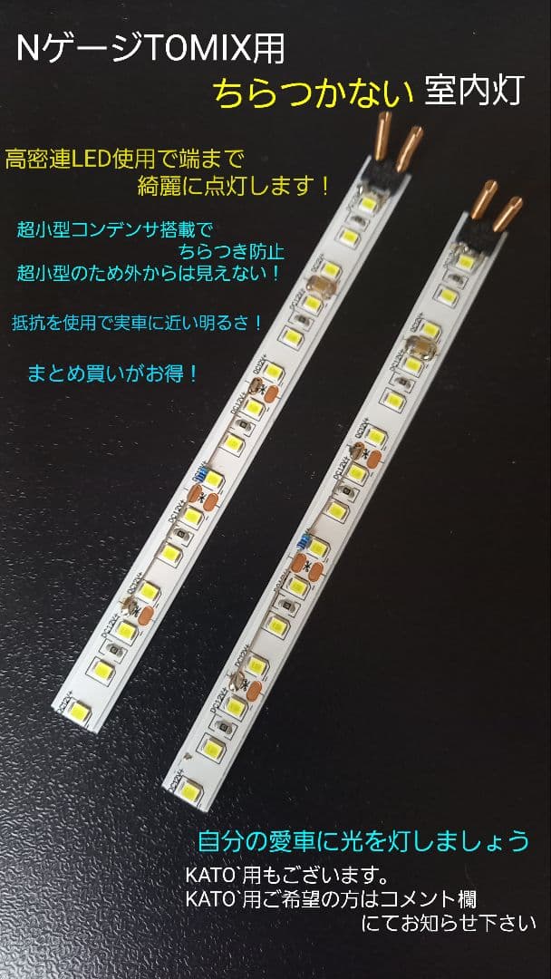 NゲージTOMIX用(KATO`用に変更可能)新ちらつかない室内灯白　色　20本