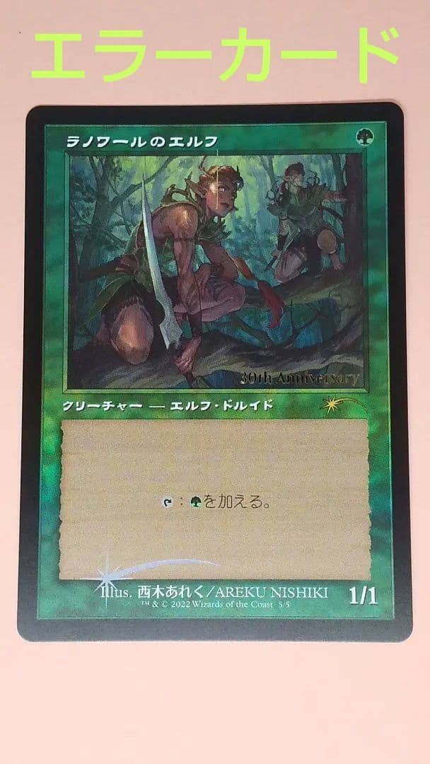 MTG ラノワールのエルフ エラー カード 旧枠 foil プロモ 30th