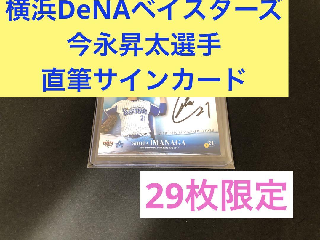 今永昇太　横浜DeNAベイスターズ　2017 BBM 直筆サイン  29枚限定