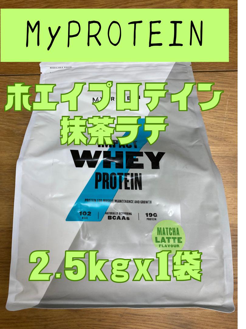 ホエイプロテイン　2.5kg  抹茶ラテ　マイプロテイン