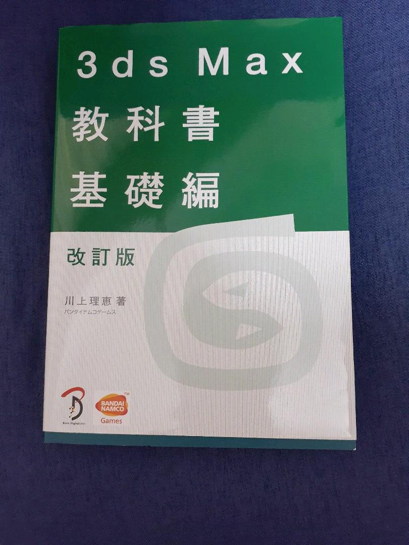 [美品]　3ds max教科書 基礎編