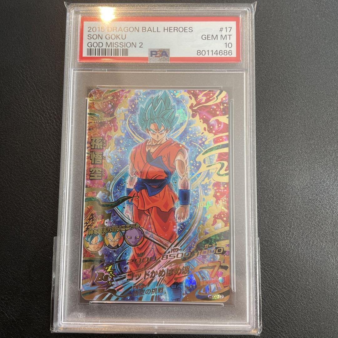 ドラゴンボール　hgd2-17 孫悟空 psa10