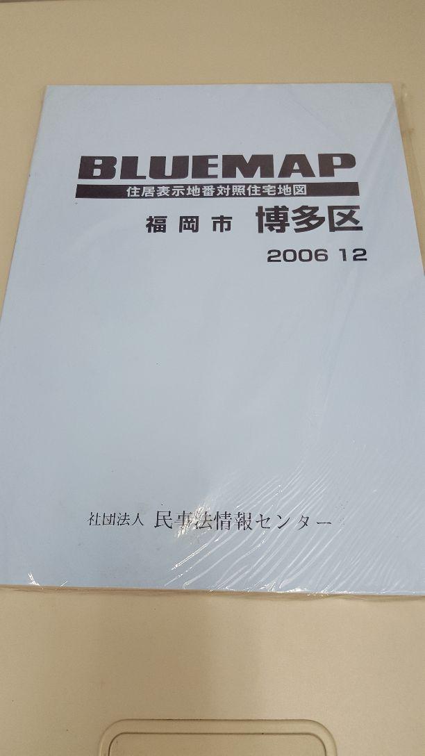 ゼンリン土地情報地図　福岡市博多区　2006/12（ブルーマップ）