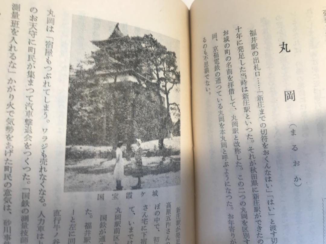 送料無料★希少★昭和32年初版発行★北陸線　福井新聞市編集局