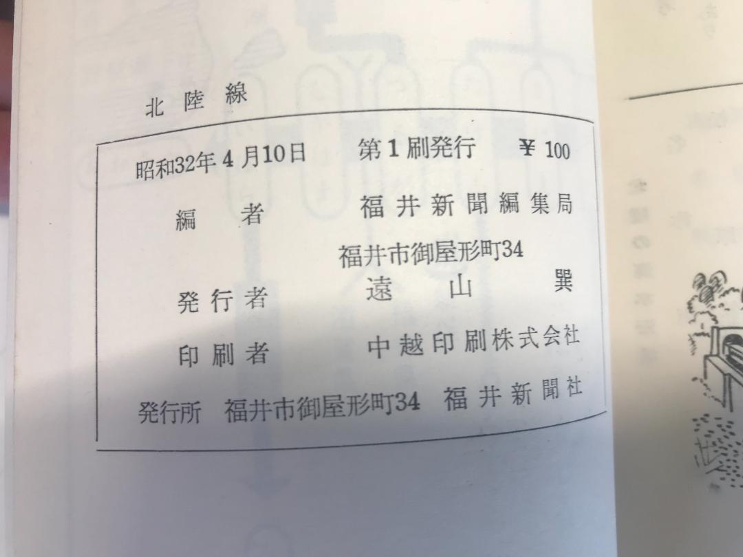 送料無料★希少★昭和32年初版発行★北陸線　福井新聞市編集局