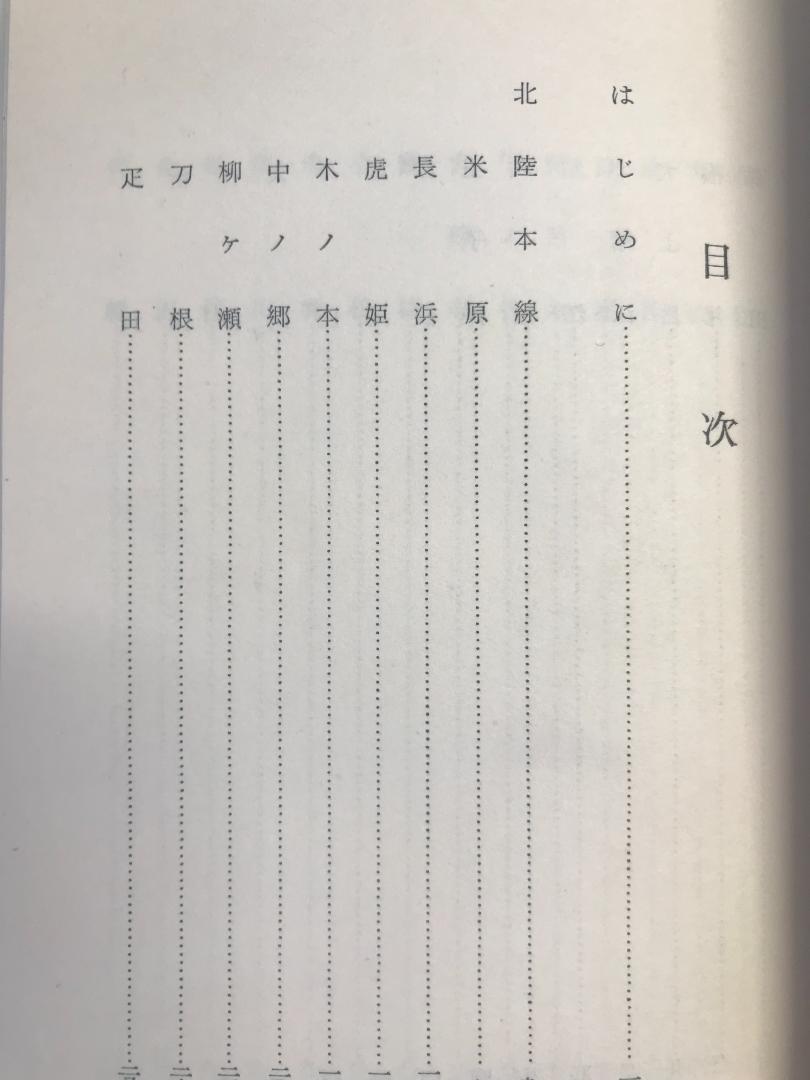 送料無料★希少★昭和32年初版発行★北陸線　福井新聞市編集局