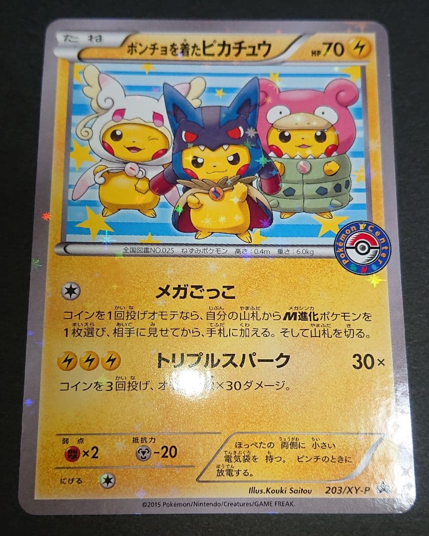 ポケモンカードゲーム ポンチョを着たピカチュウ 203/XY-P