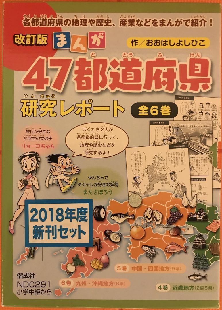 改訂版　まんが　47都道府県　研究レポート（全6巻）＋関連クイズ本
