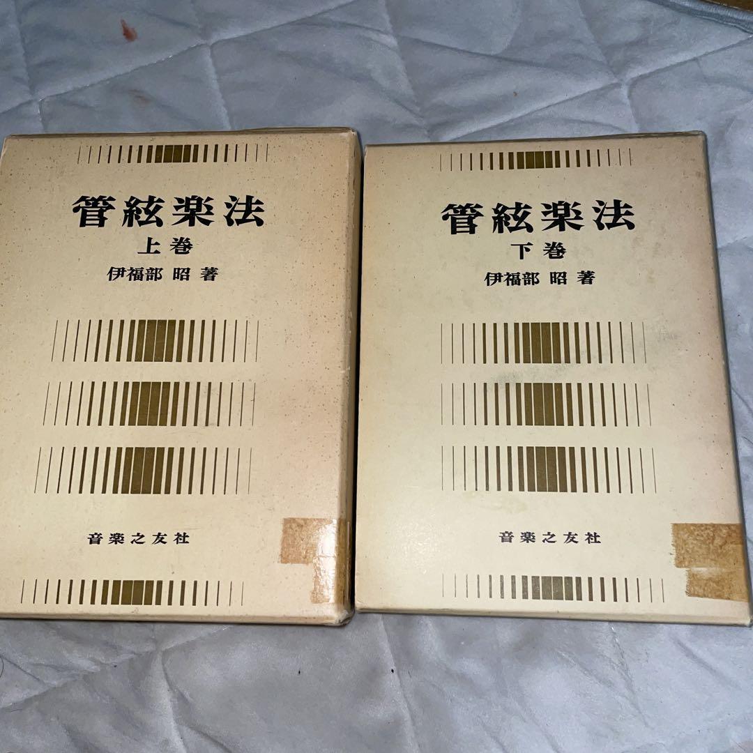 伊福部昭　管弦楽法　上下巻