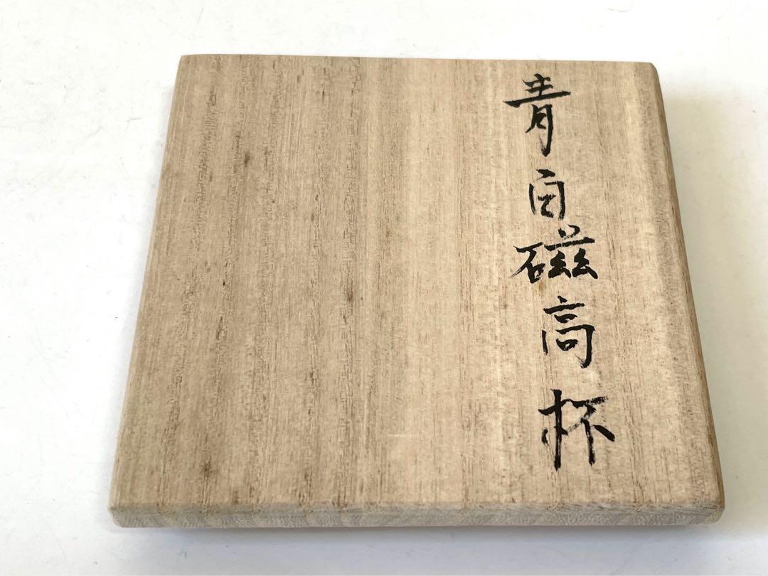 陶芸家　作家物　森和之　青白磁　高杯　馬上盃　師　前田昭博