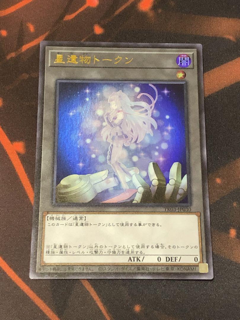 遊戯王　星遺物トークン　ウルトラレア