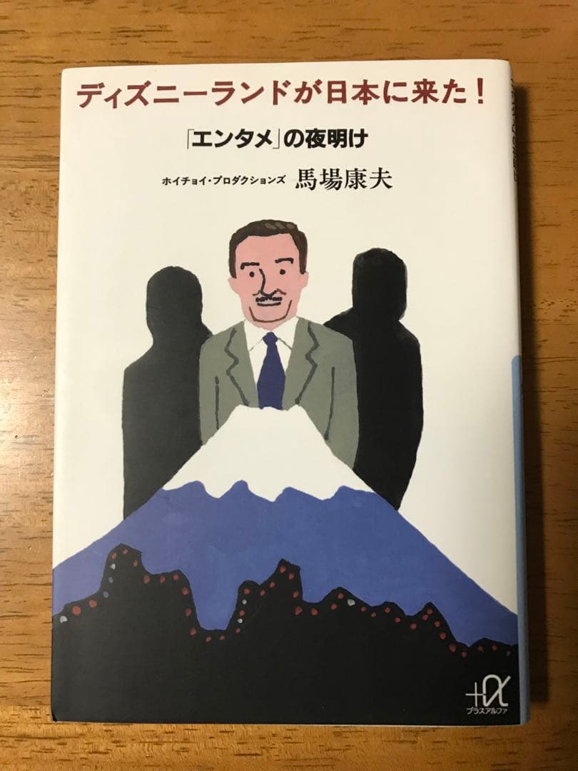 ディズニーランドが日本に来た! : 「エンタメ」の夜明け