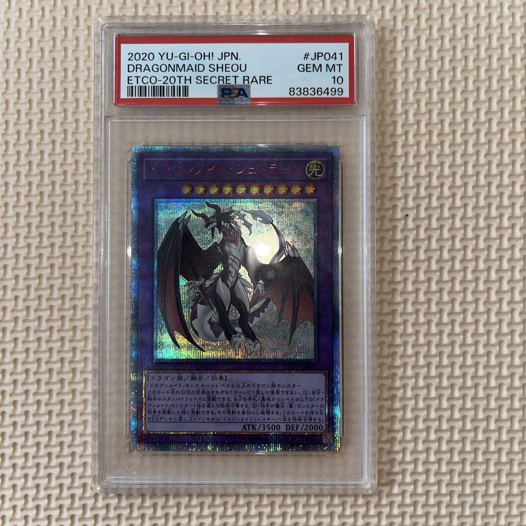 遊戯王カード ドラゴンメイドシュトラール 20th SEC PSA10