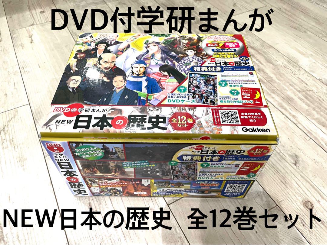 学研まんが　NEW日本の歴史DVD付