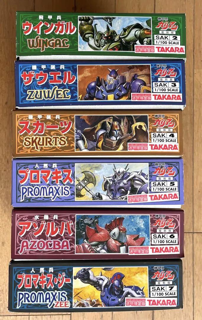 TAKARA　機甲界ガリアン　プラモデル　6体セット　透明限定版　復刻版