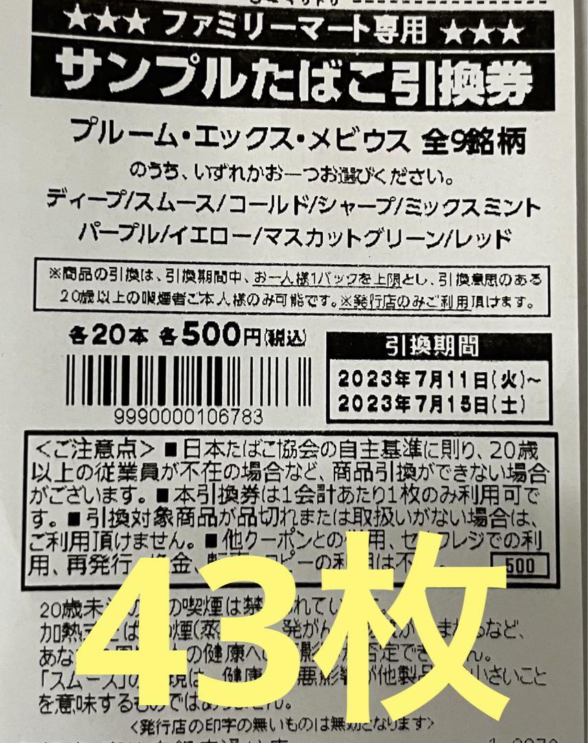 ファミマ　タバコ引換券　40枚　プルーム　エックス　メビウス