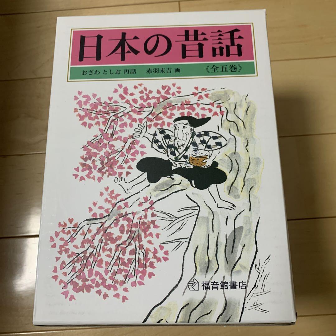 日本の昔話(全5巻セット)