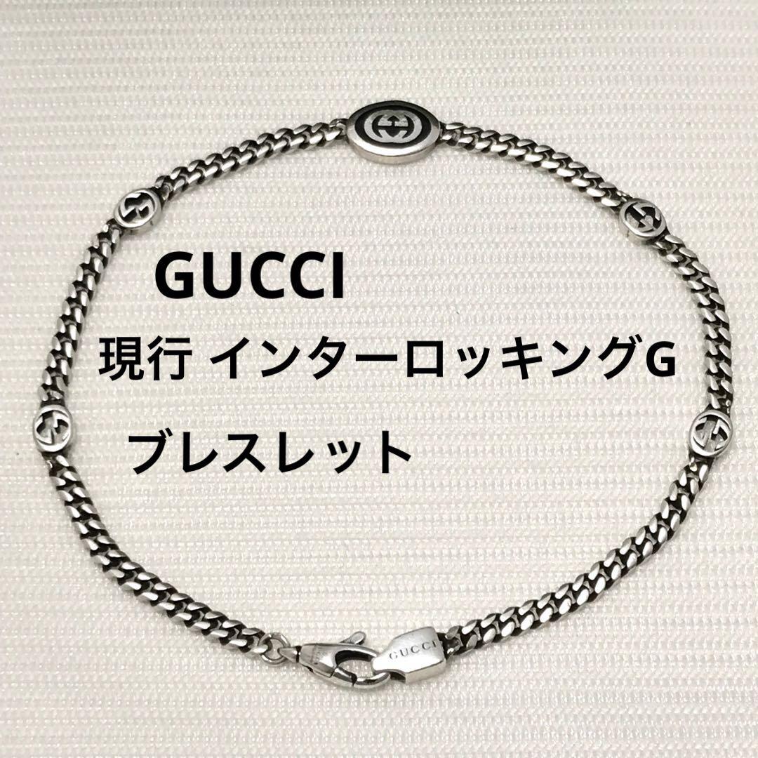 現行品 GUCCI グッチ ブレスレット インターロッキングG  GG  925