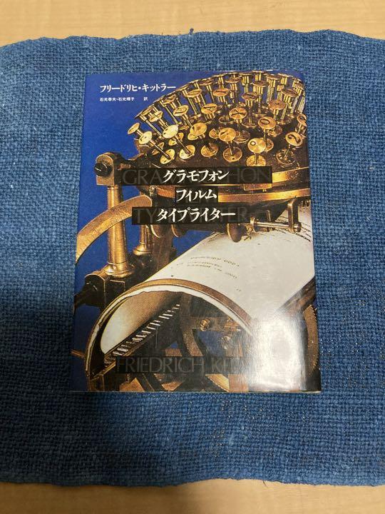 「グラモフォン・フィルム・タイプライター Friedrich  kittler