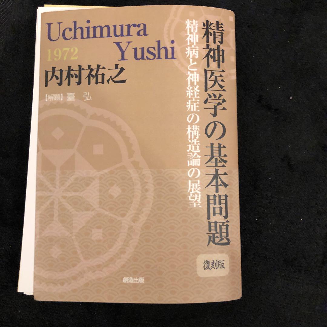 精神医学の基本問題