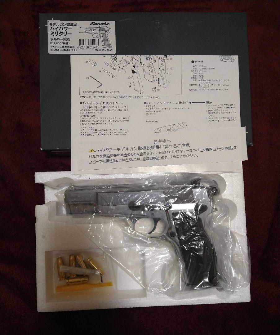 マルシン　ハイパワーミリタリー　シルバーABS　モデルガン完成品　未使用
