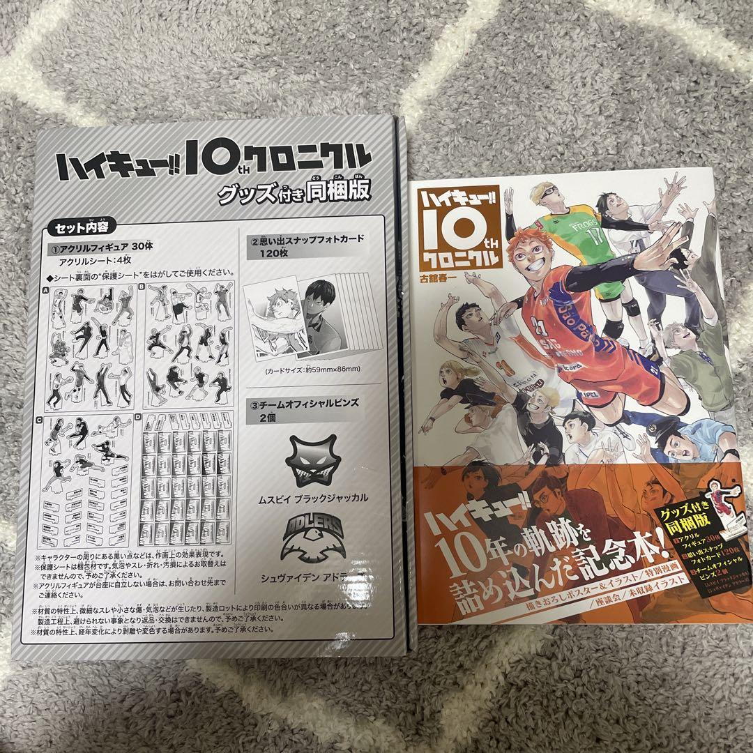 ハイキュークロニカル
