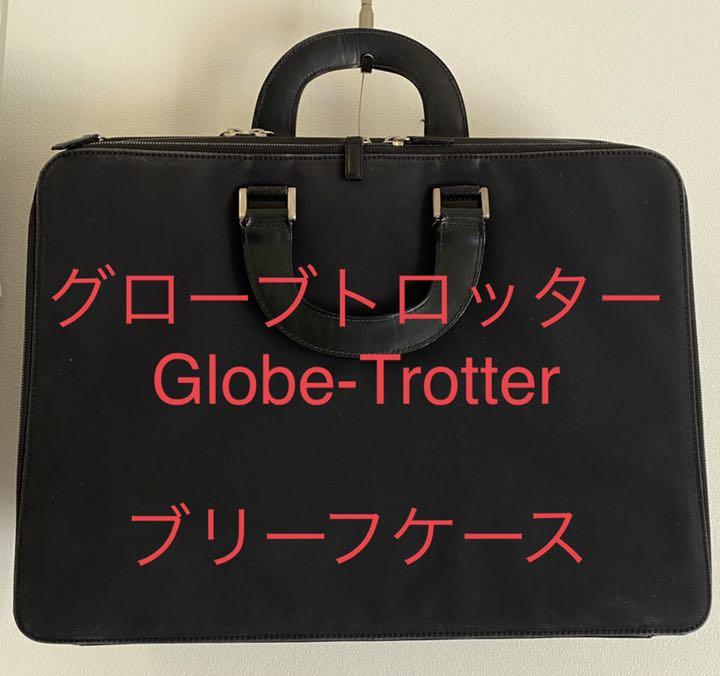 グローブトロッター（Globe-Torotter） ブリーフケース