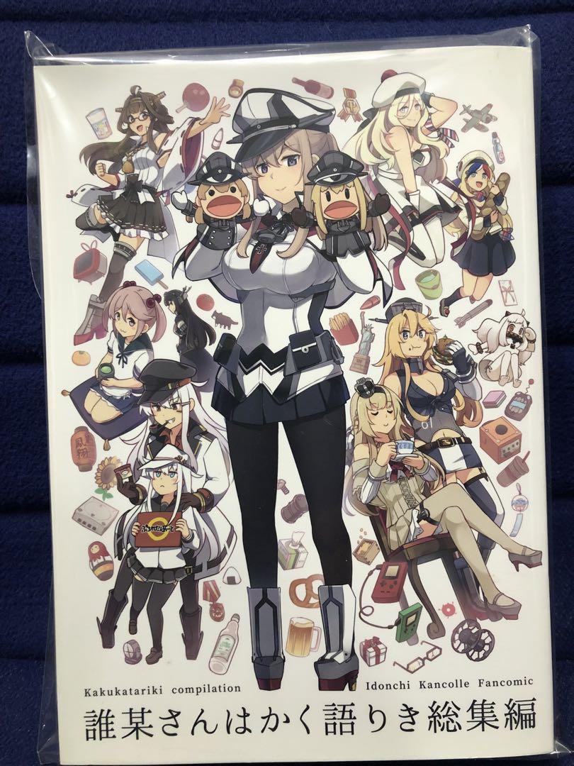 誰某さんはかく語りき総集編　いど　艦これ　同人誌