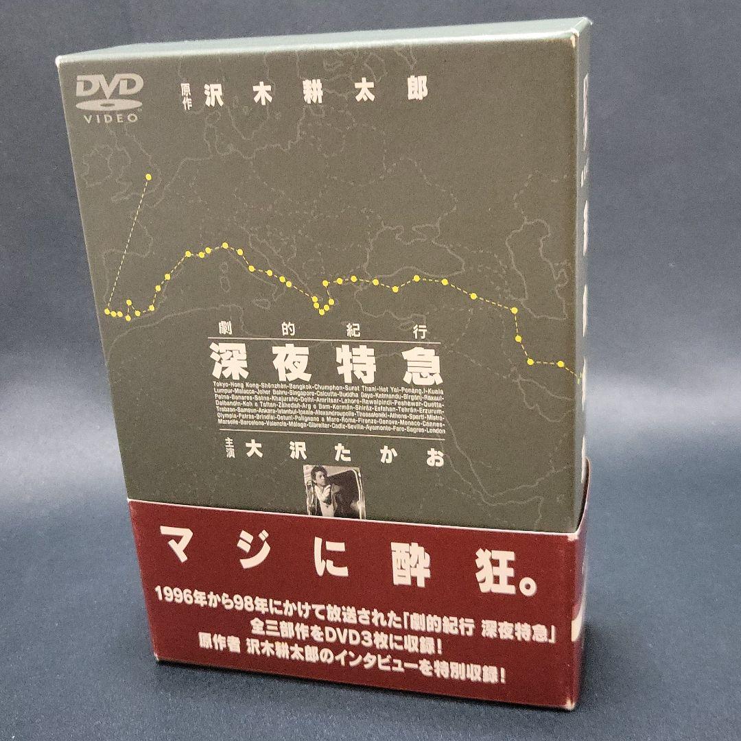 劇的紀行　　深夜特急　全三部作 DVD 3枚セット 大沢たかお 沢木耕太郎