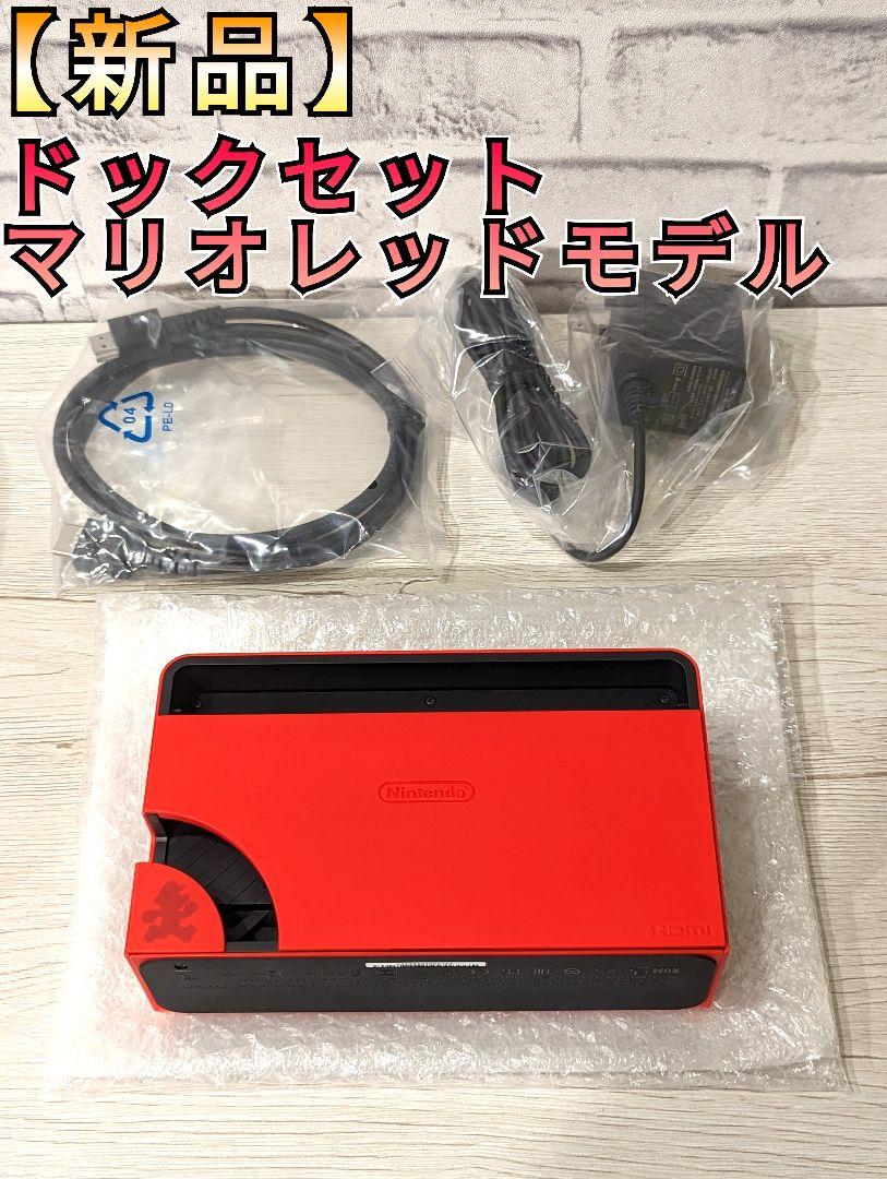 【新品】ドックセット　有機Switch　純正品　マリオレッド　有機ドック