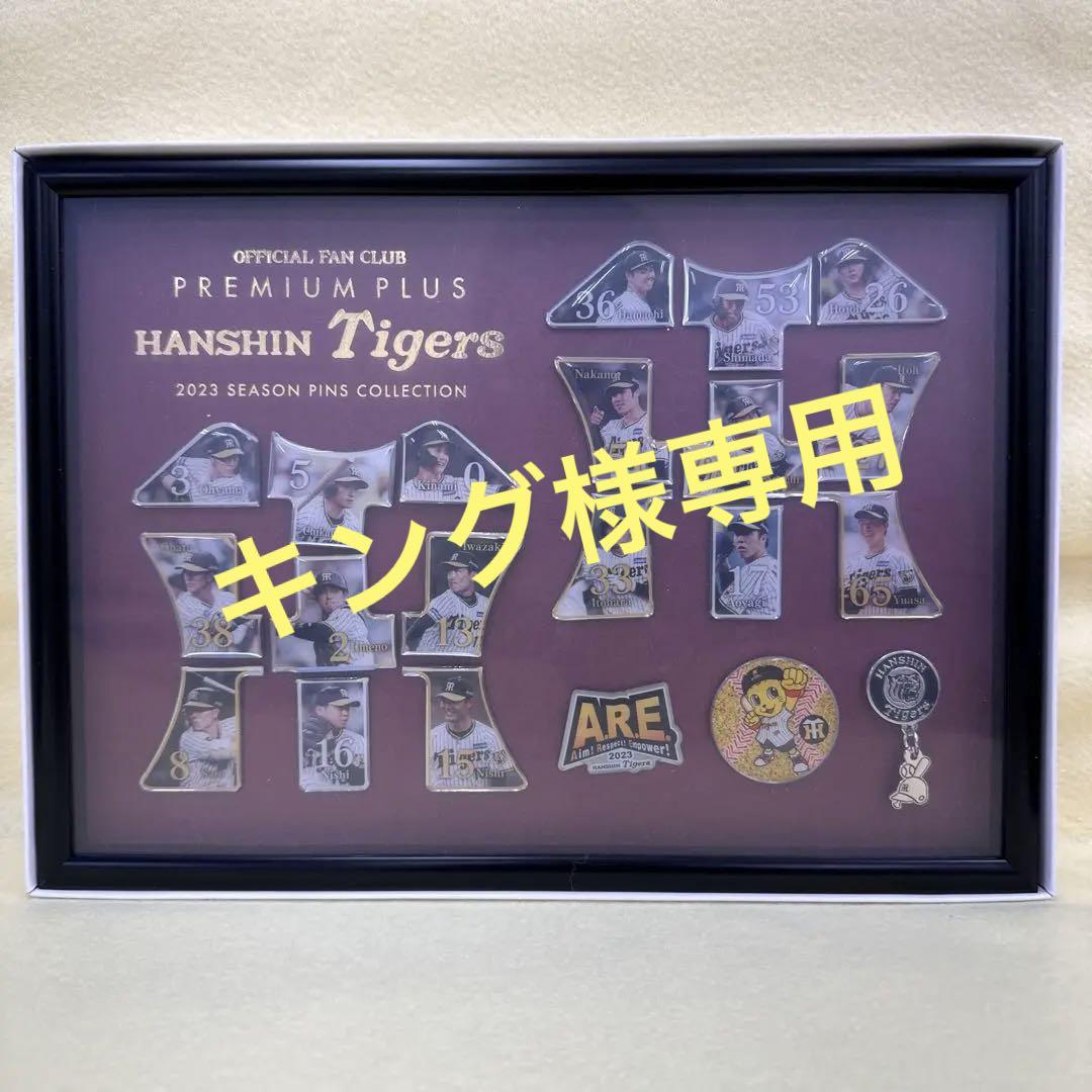 阪神タイガース　プレミアムプラス　ファンクラブ　ピンズ　コレクションコンプリート