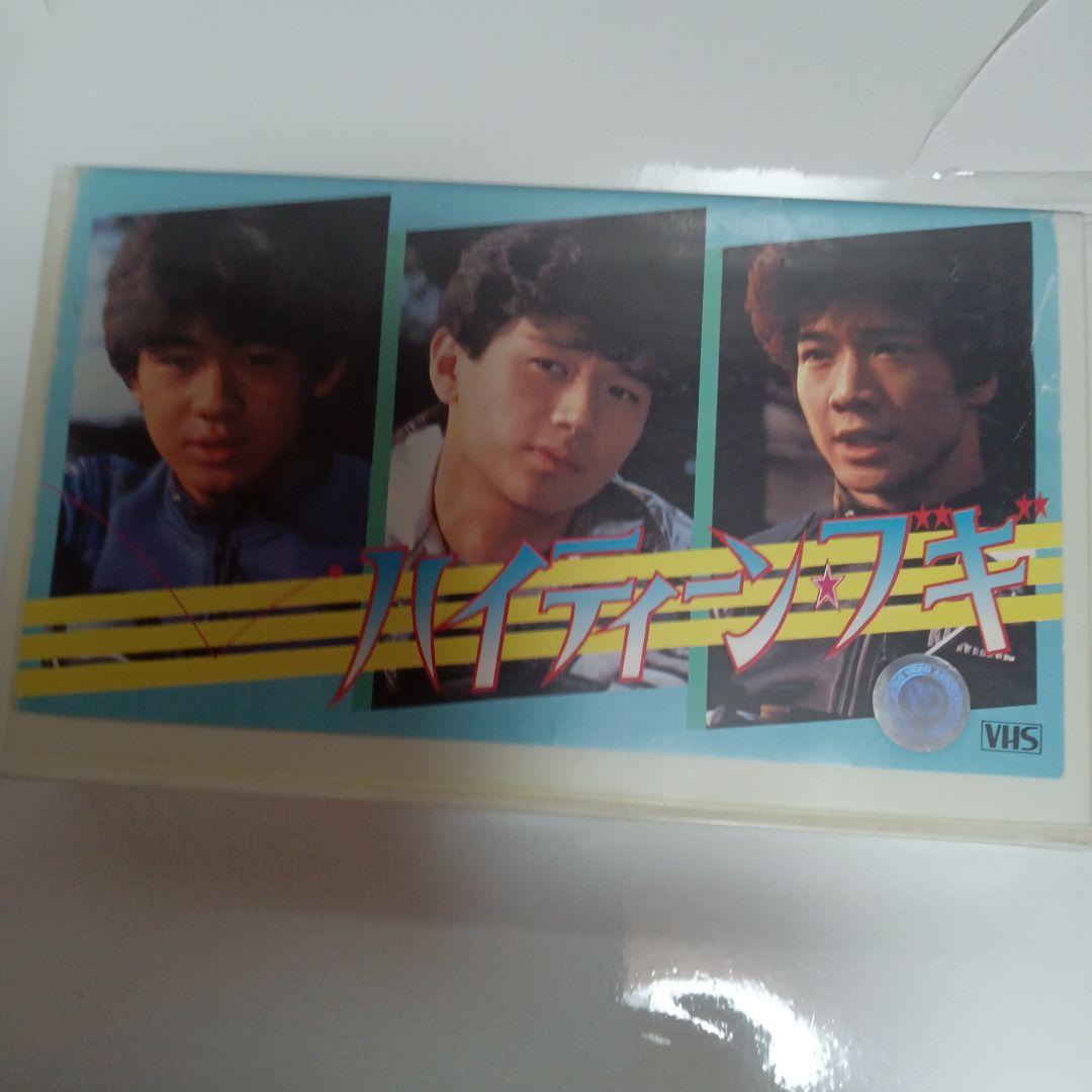 ハイティーンブギ　映画  ビデオ VHS