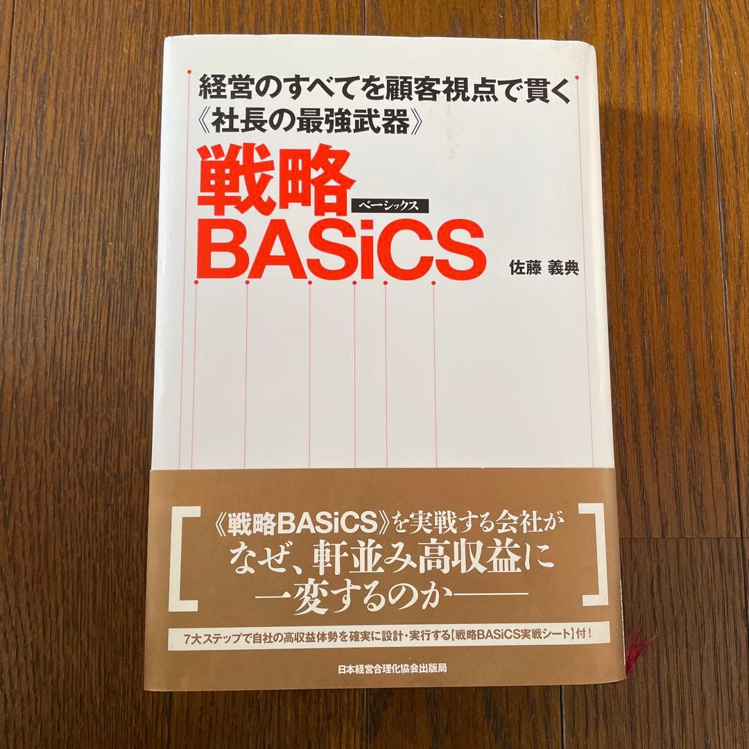 24日迄限定！ 戦略BASiCS 経営のすべてを顧客視点で貫く《社長の最強武器》