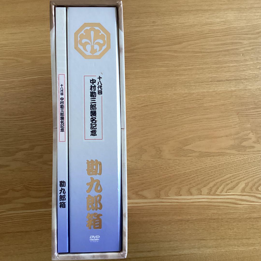 中村勘九郎/十八代目中村勘三郎襲名記念DVD-BOX 勘九郎箱〈15000セッ…