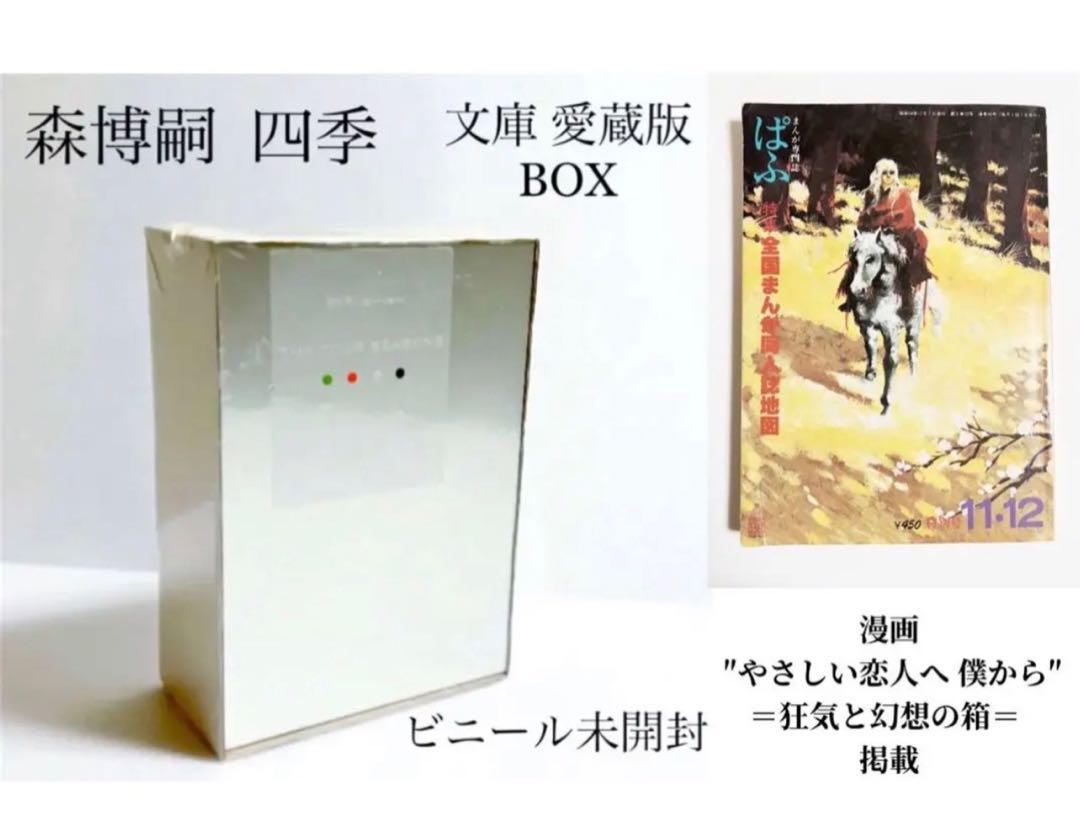 ❤︎森博嗣❤︎ 愛蔵版 四季BOX 文庫版 まんが専門誌 ぱふ セット